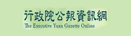 行政院公報資訊網