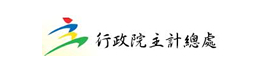 行政院主計總處
