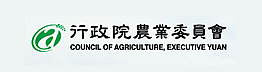 行政院農業委員會