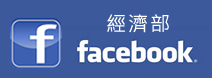 經濟部Facebook