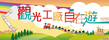 觀光工廠自在遊