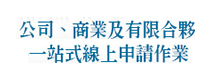 公司、商業及有限合夥一站式線上申請作業