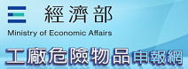 危險物品申報網