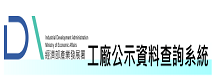 工廠公示資料查詢系統